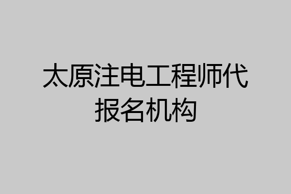 太原注电工程师代报名机构