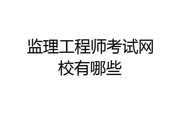 监理工程师考试网校有哪些