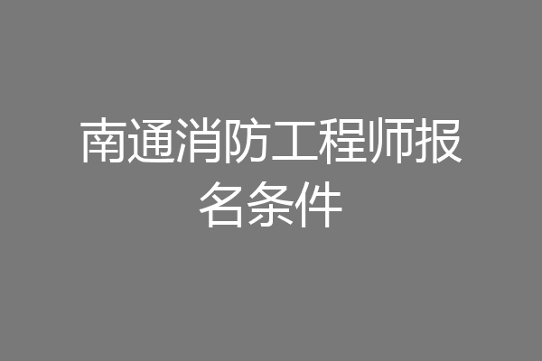 南通消防工程师报名条件