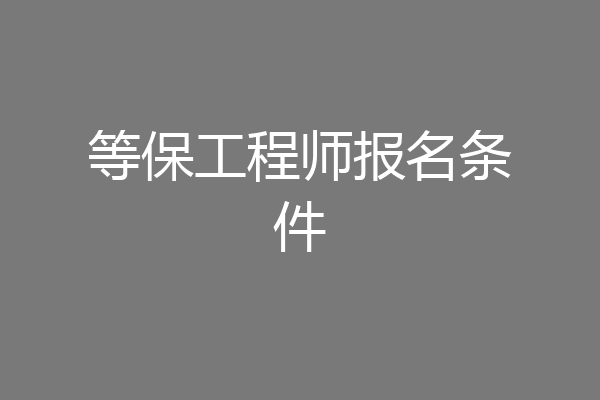 等保工程师报名条件