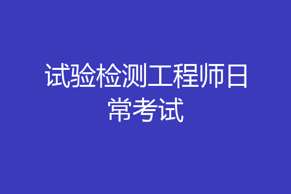 试验检测工程师日常考试