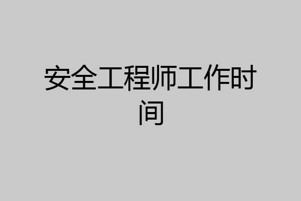 安全工程师工作时间