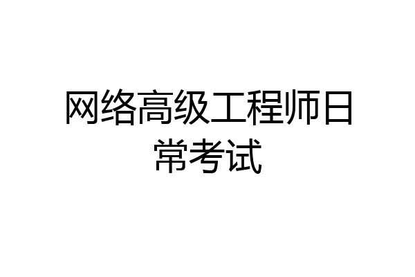 网络高级工程师日常考试