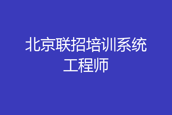 北京联招培训系统工程师