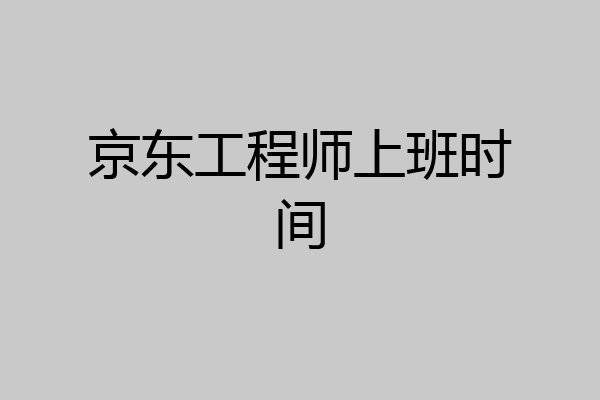 京东工程师上班时间
