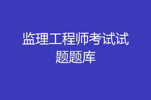 监理工程师考试试题题库