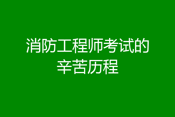 消防工程师考试的辛苦历程
