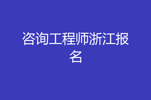 咨询工程师浙江报名