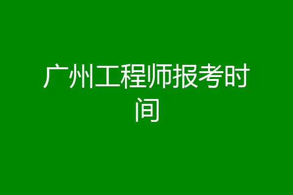 广州工程师报考时间