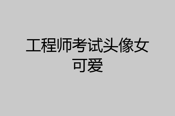 工程师考试头像女可爱