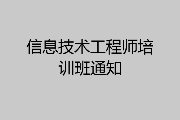 信息技术工程师培训班通知