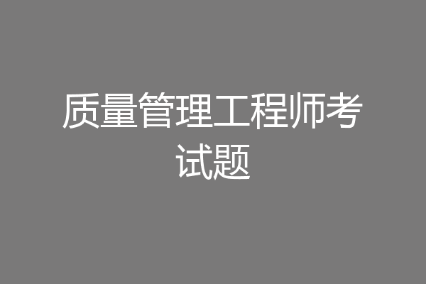 质量管理工程师考试题