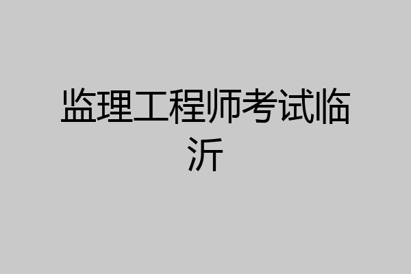 监理工程师考试临沂
