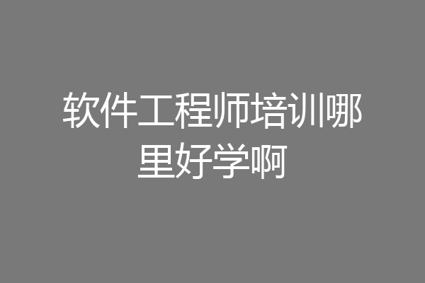 软件工程师培训哪里好学啊