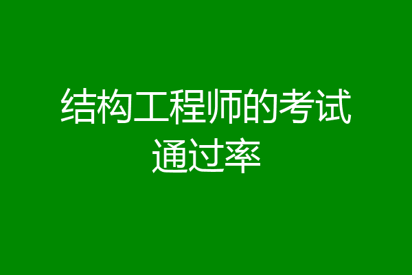 结构工程师的考试通过率