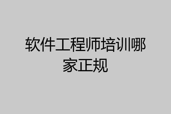 软件工程师培训哪家正规