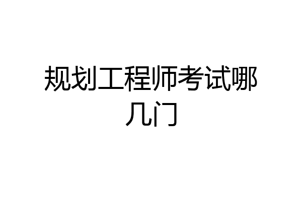 规划工程师考试哪几门
