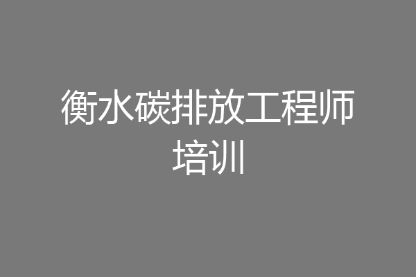 衡水碳排放工程师培训