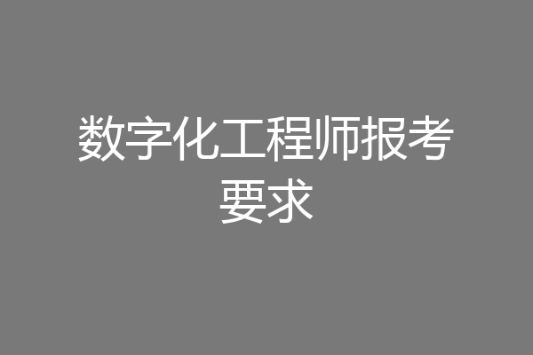 数字化工程师报考要求