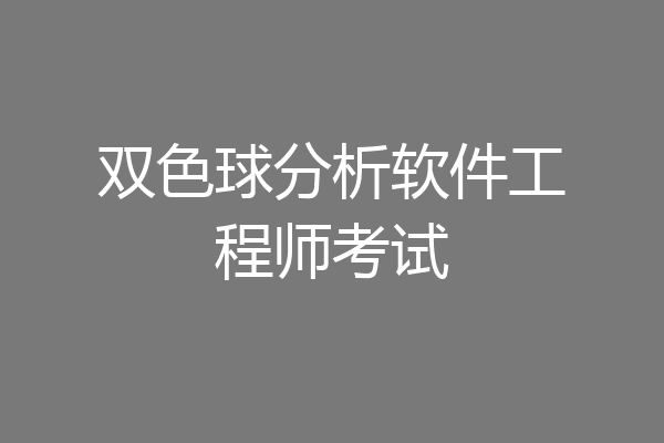 双色球分析软件工程师考试