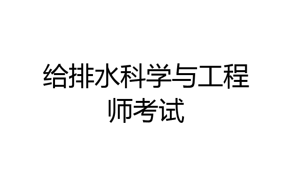 给排水科学与工程师考试