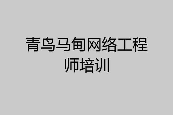 青鸟马甸网络工程师培训