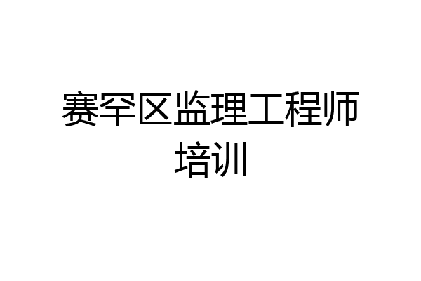 赛罕区监理工程师培训