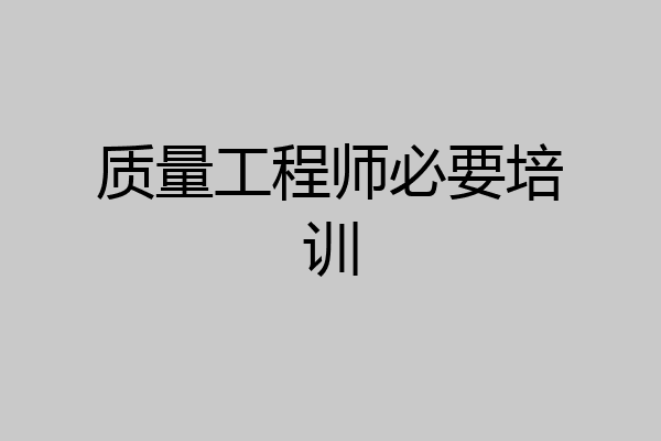 质量工程师必要培训