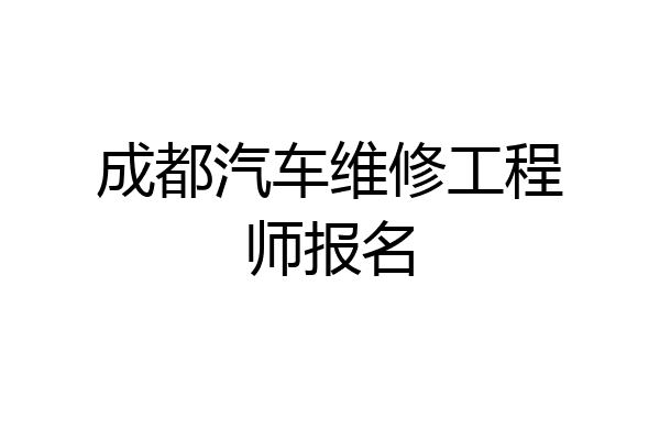 成都汽车维修工程师报名