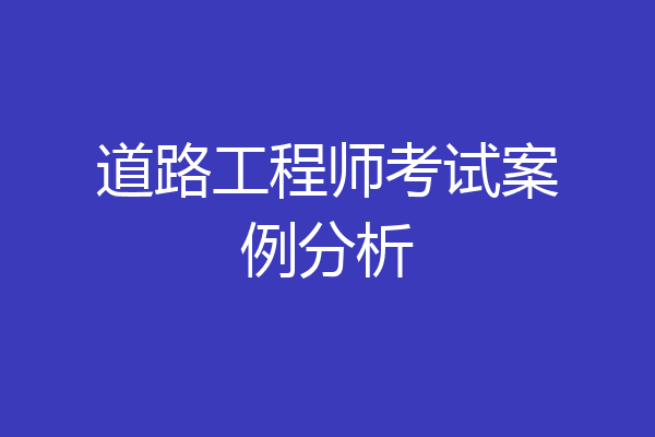 道路工程师考试案例分析