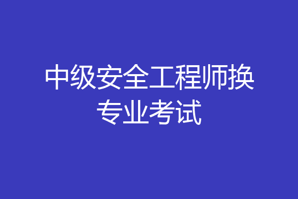 中级安全工程师换专业考试
