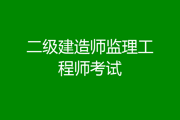 二级建造师监理工程师考试