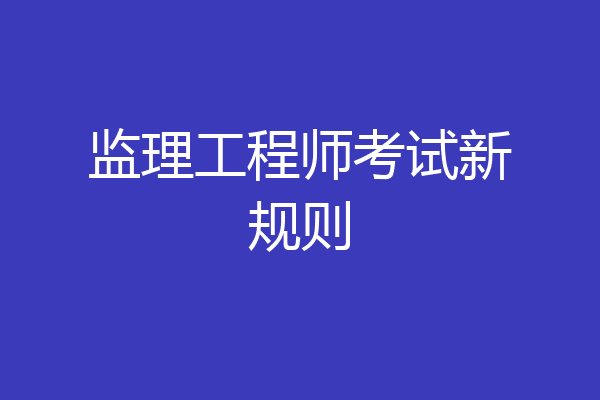 监理工程师考试新规则