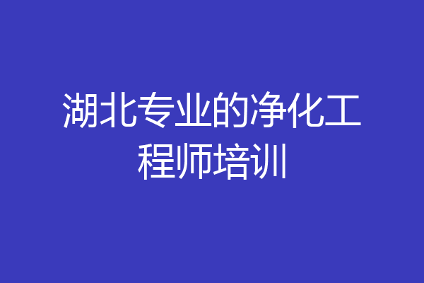 湖北专业的净化工程师培训