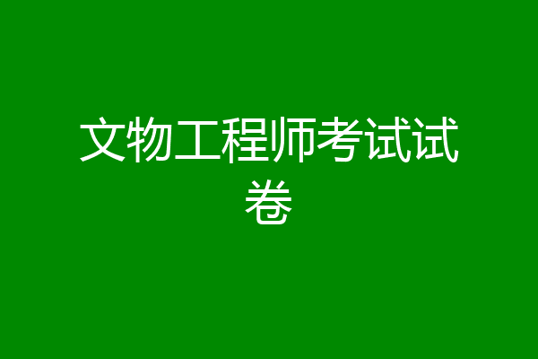 文物工程师考试试卷