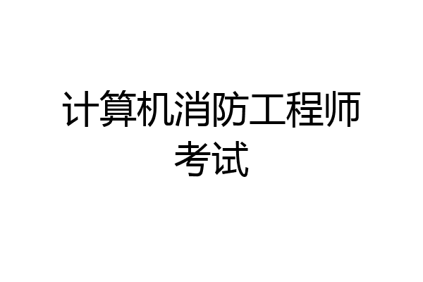 计算机消防工程师考试