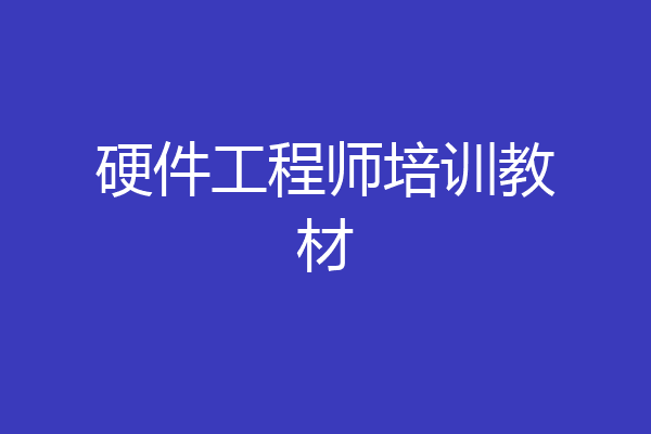 硬件工程师培训教材