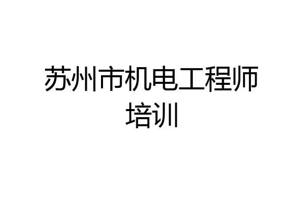 苏州市机电工程师培训