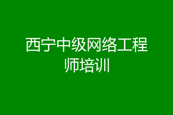 西宁中级网络工程师培训