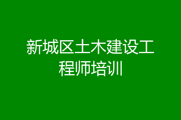 新城区土木建设工程师培训