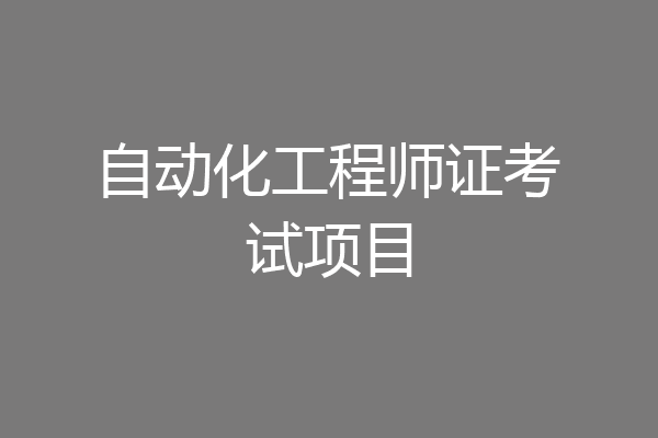 自动化工程师证考试项目