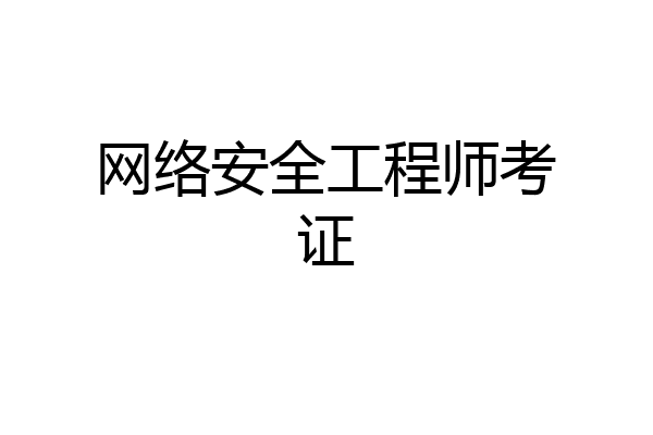 网络安全工程师考证