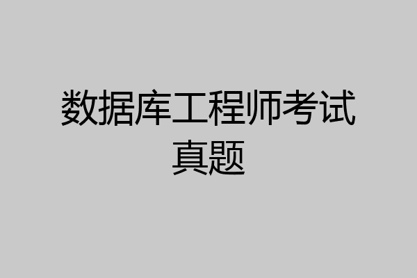 数据库工程师考试真题