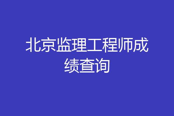 北京监理工程师成绩查询