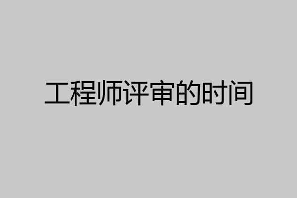 工程师评审的时间