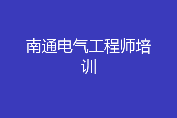 南通电气工程师培训