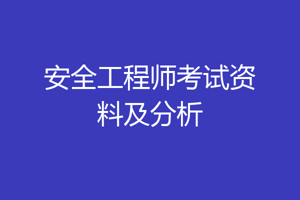 安全工程师考试资料及分析