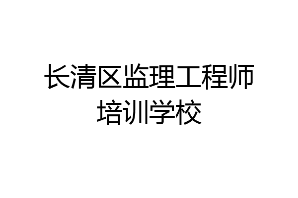 长清区监理工程师培训学校