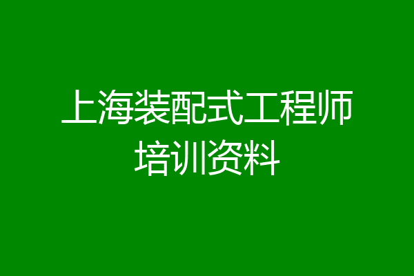 上海装配式工程师培训资料