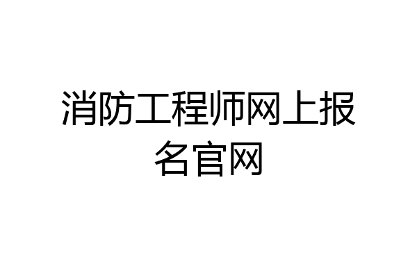 消防工程师网上报名官网